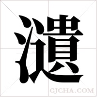 瀢字组词