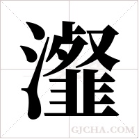 瀣字组词