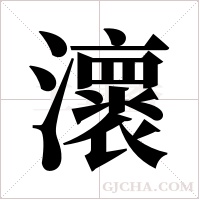 瀤字组词