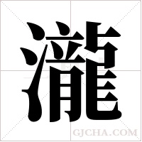 瀧字组词