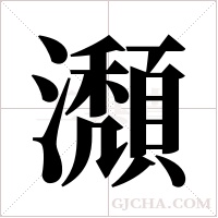 瀩字组词