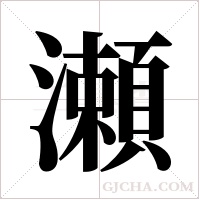 瀬字组词