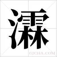 瀮字组词