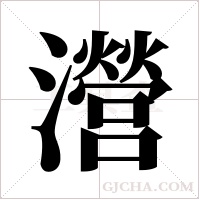 瀯字组词