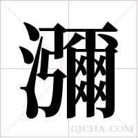 瀰字组词