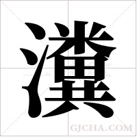 瀵字组词