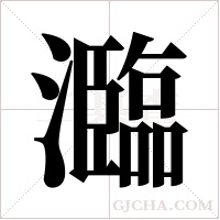 瀶字组词