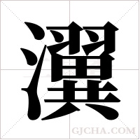 瀷字组词