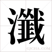 瀸字组词