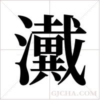 瀻字组词