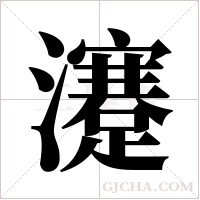 瀽字组词