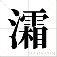 灀字组词