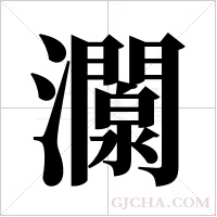 灁字组词
