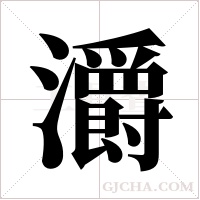 灂字组词