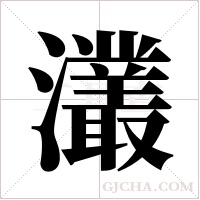 灇字组词