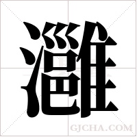 灉字组词