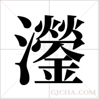 灐字组词