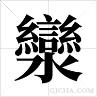 灓字组词
