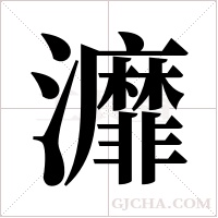 灖字组词