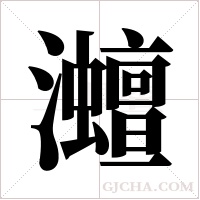 灗字组词