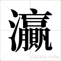 灜字组词