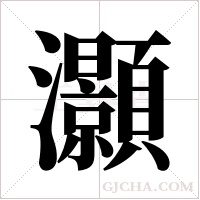 灝字组词