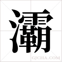 灞字组词