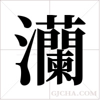 灡字组词