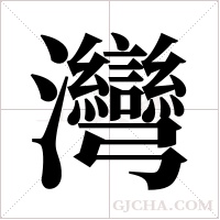 灣字组词