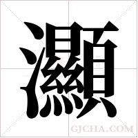 灦字组词