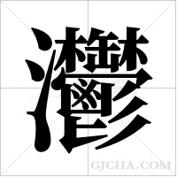 灪字组词