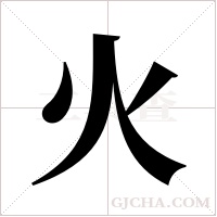 火字组词