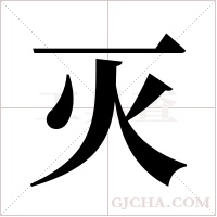 灭字组词