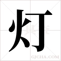 灯字组词