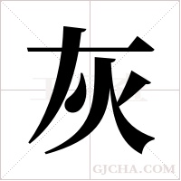 灰字组词