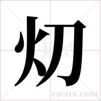 灱字组词