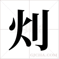 灲字组词