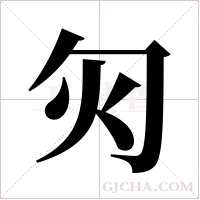 灳字组词