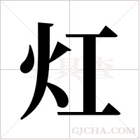 灴字组词