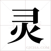 灵字组词