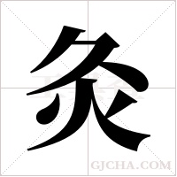 灸字组词