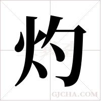 灼字组词