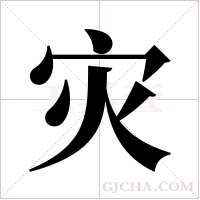 灾字组词