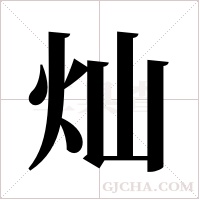 灿字组词