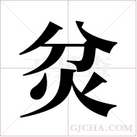 炃字组词