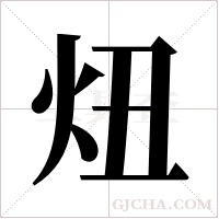 炄字组词