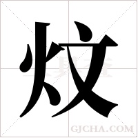 炆字组词