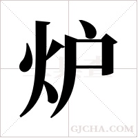 炉字组词