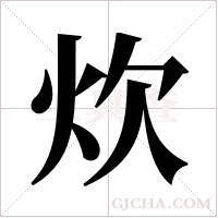 炊字组词