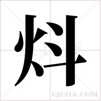 炓字组词